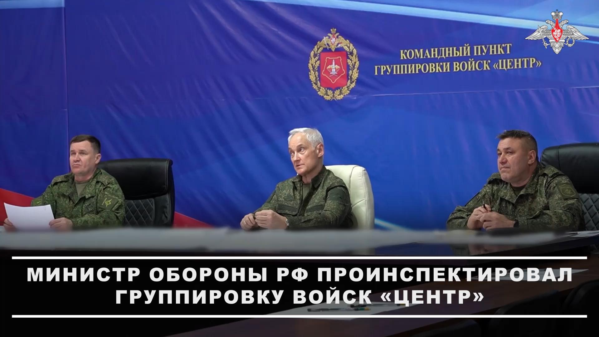 Появились кадры инспекции Белоусовым группировки войск «Центр»