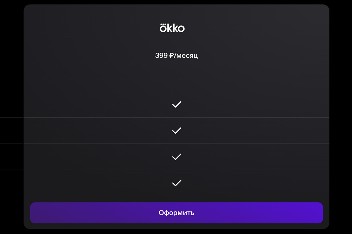 Месячная подписка на Okko