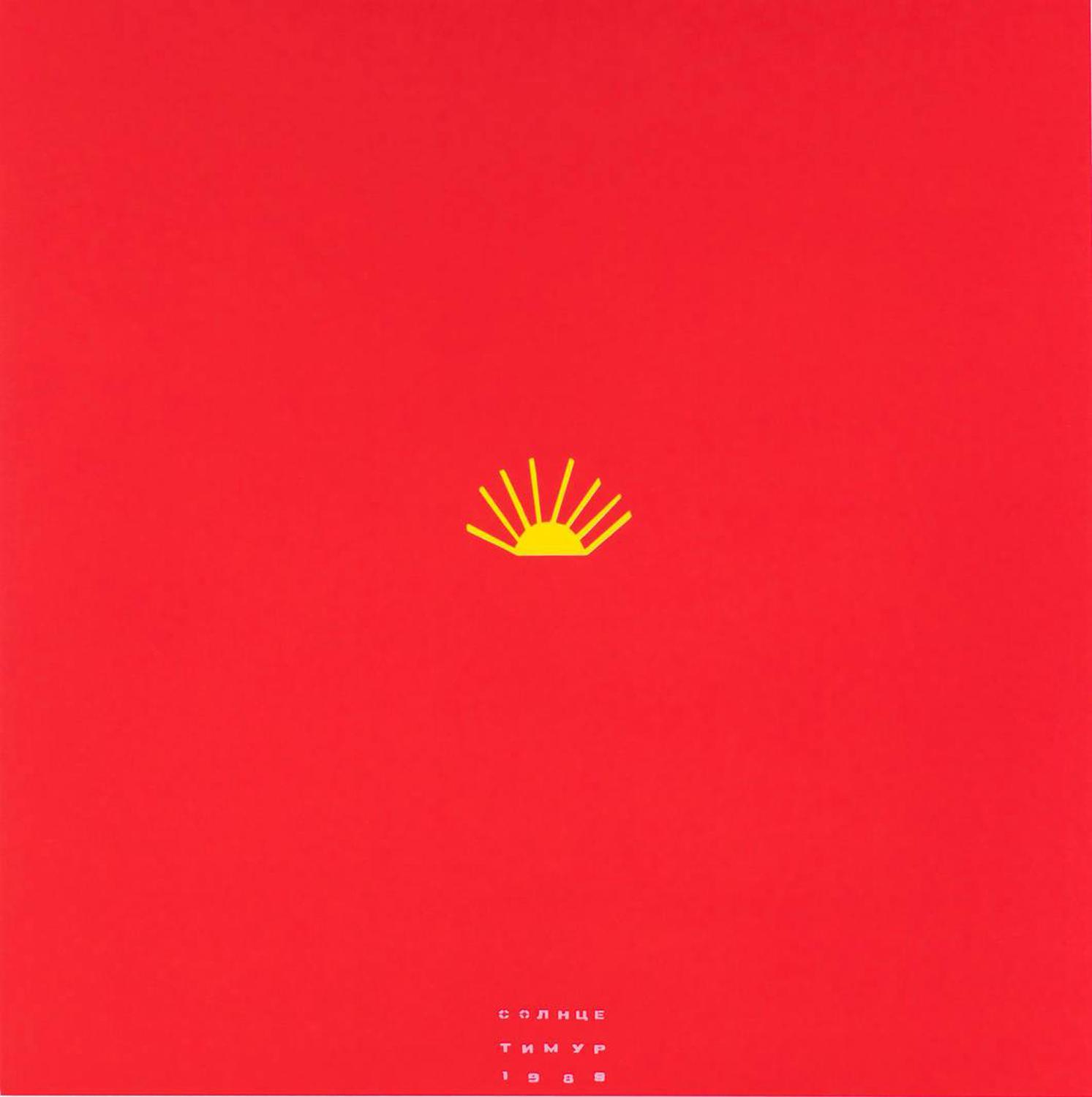 Тимур Новиков, «Солнце» (Deep List)