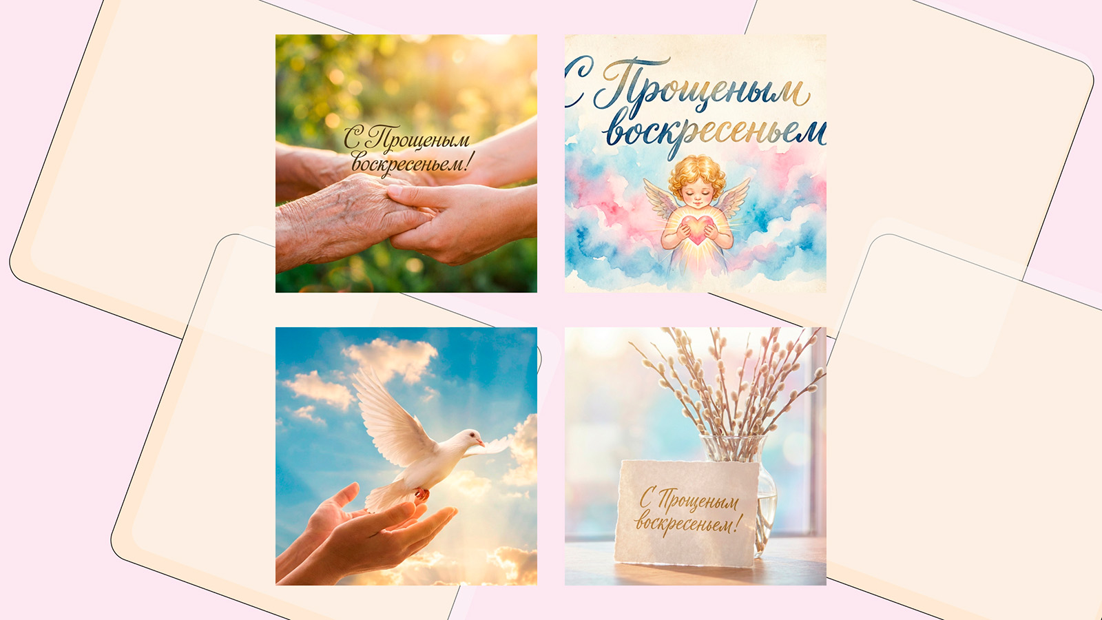 Открытки с Прощеным воскресеньем в 2026 году. Старинные и трогательные
