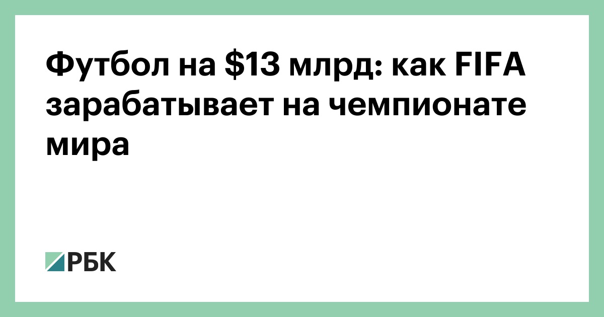 Футбол на $13 млрд: как FIFA зарабатывает на чемпионате мира