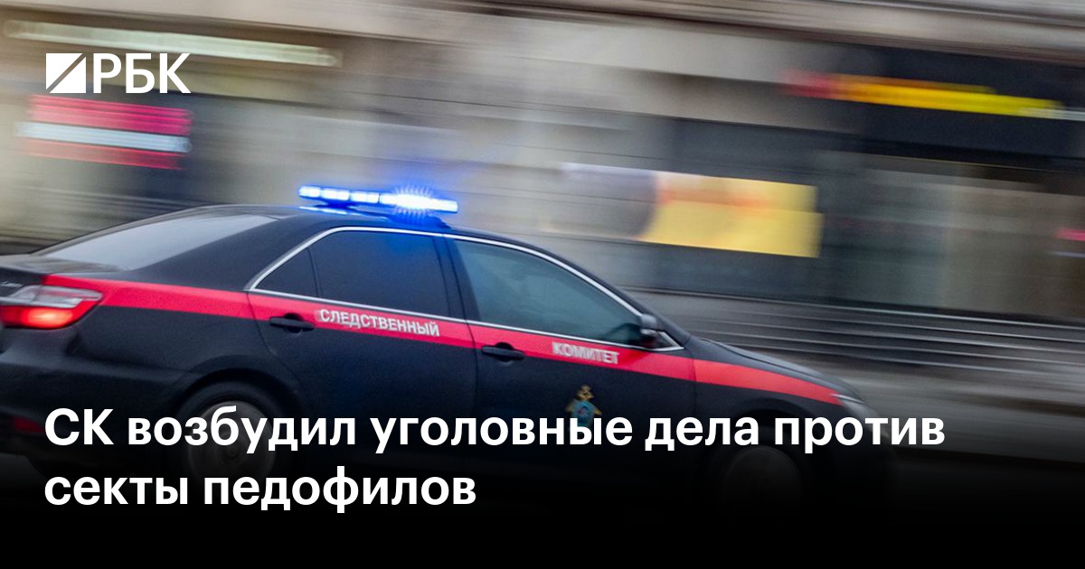 СК возбудил уголовные дела против секты педофилов
