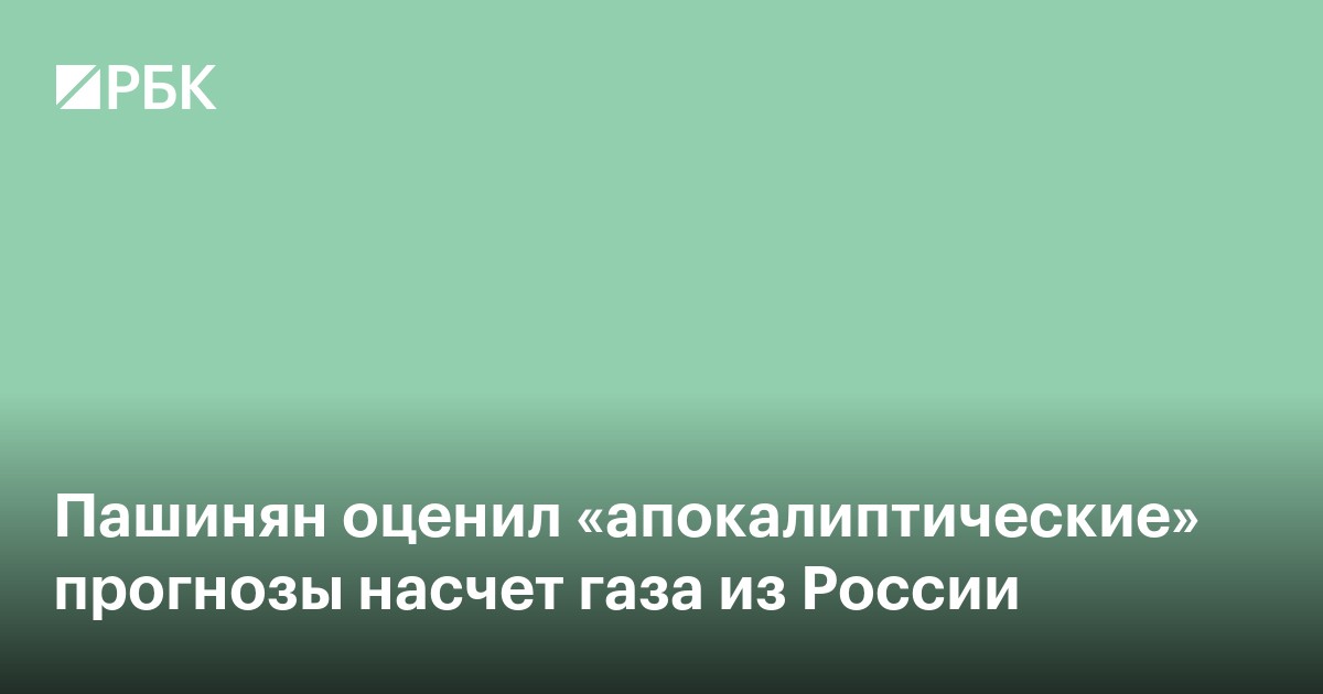 Пашинян оценил «апокалиптические» прогнозы насчет газа из России