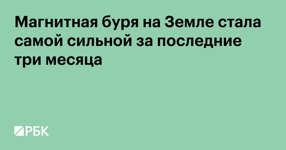 Магнитная буря на Земле стала самой сильной за последние три месяца