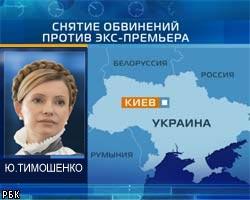 Верховный суд Украины снял обвинения с Ю.Тимошенко