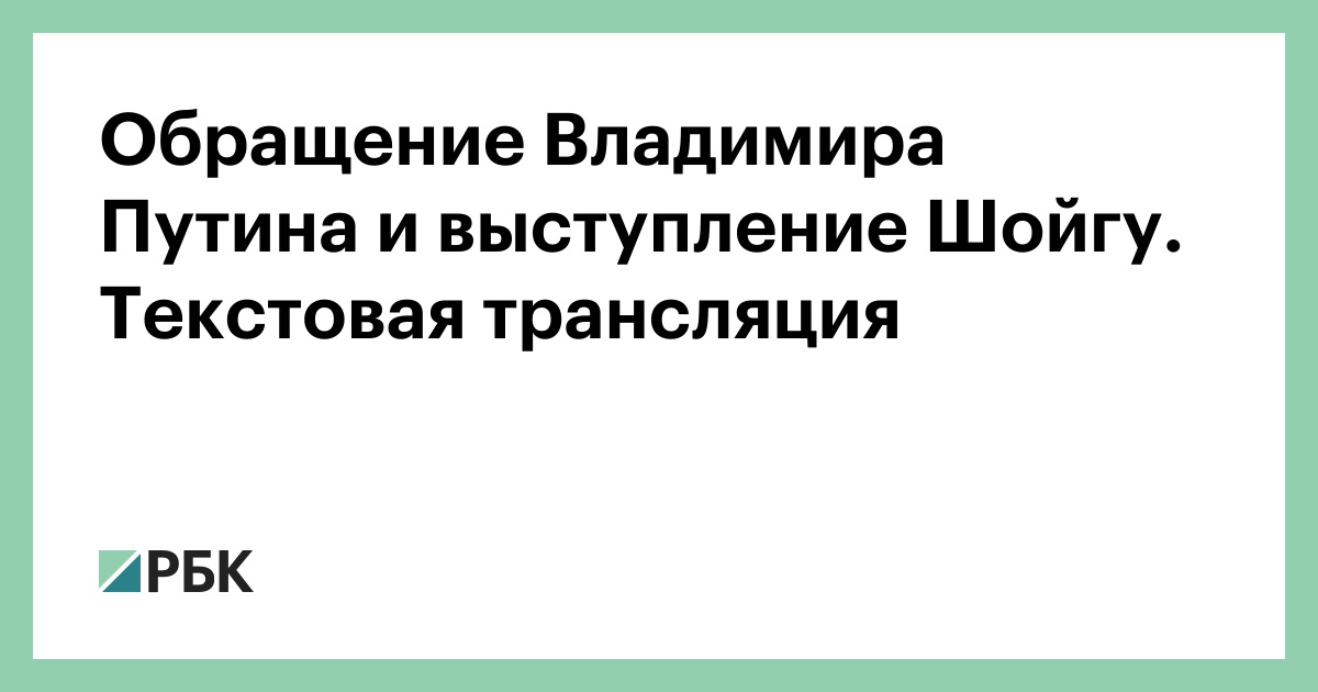 Обращение Владимира Путина и выступление Шойгу. Текстовая трансляция — РБК