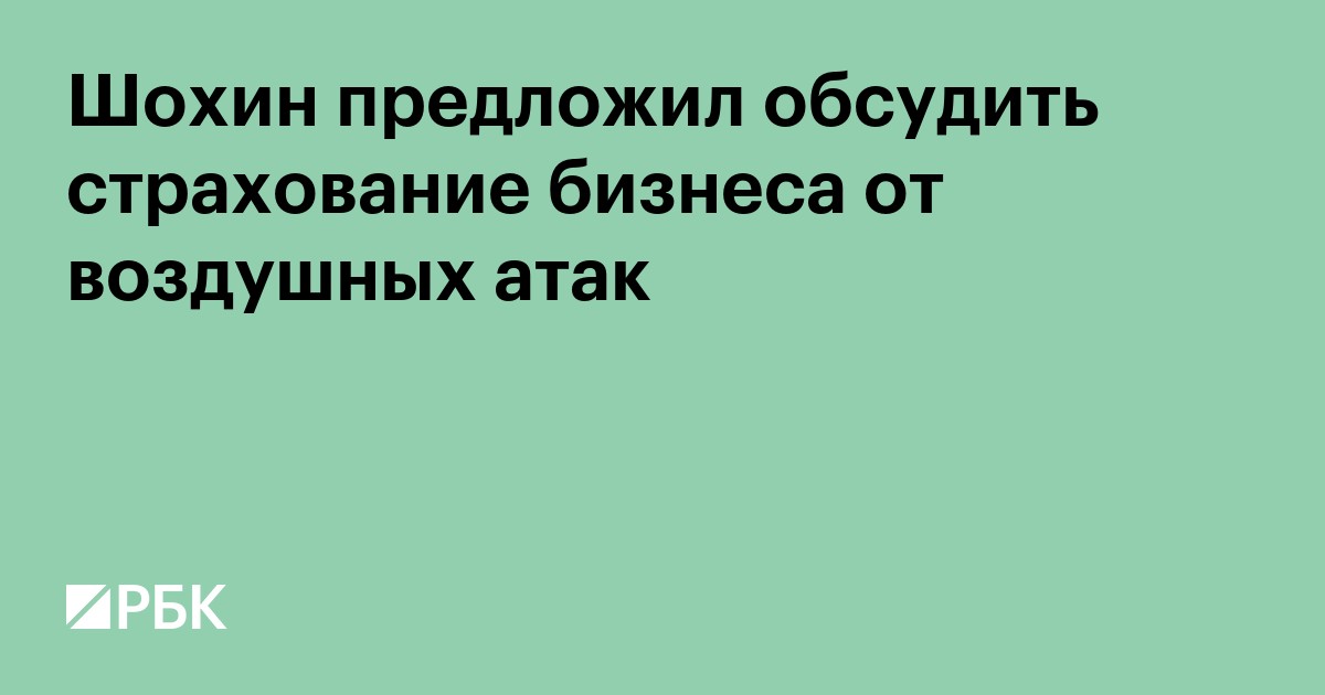 РСПП предлагает обсудить с ЦБ и Минфином страхование бизнеса от военных рисков и воздушных атак
