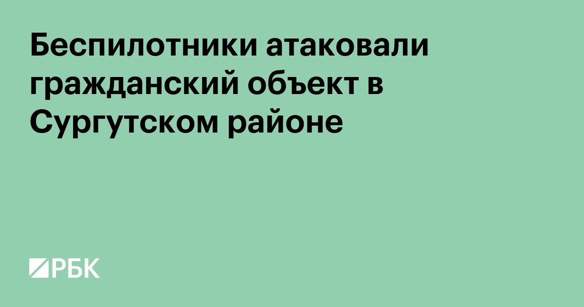 Беспилотники атаковали гражданский объект в Сургутском районе