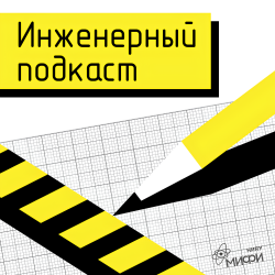 От космоса до нейросетей: 10 подкастов о технологиях и инновациях