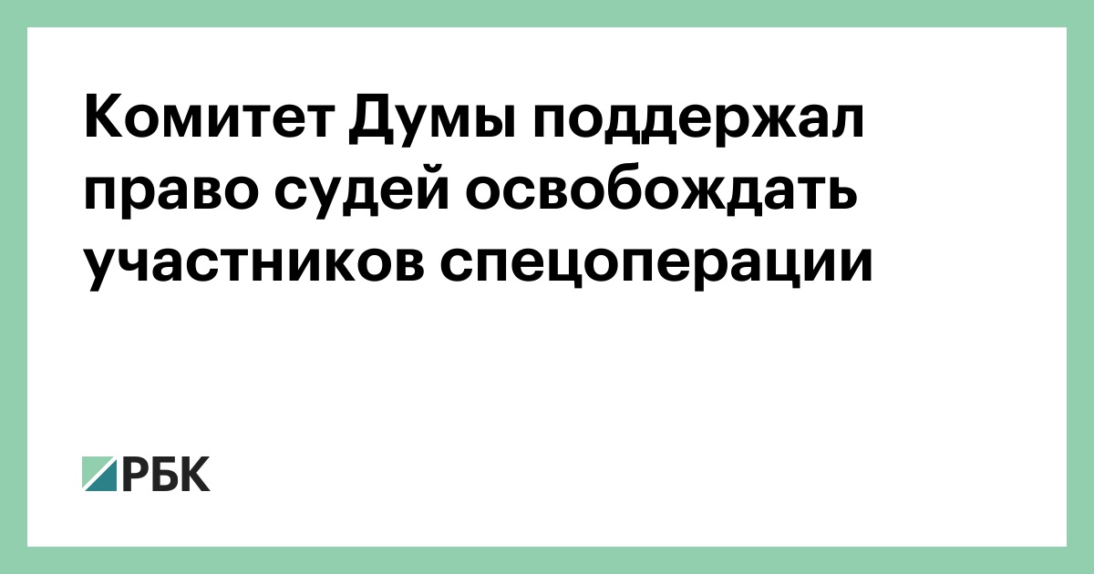 Комитет Думы поддержал право судей освобождать участников спецоперации