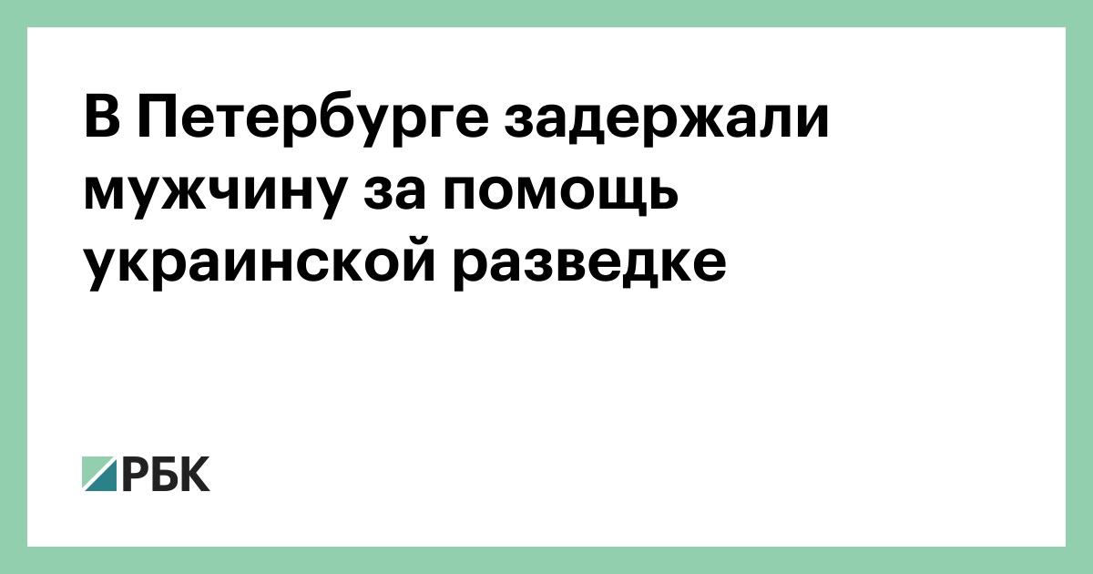 В Петербурге задержали мужчину за помощь украинской разведке