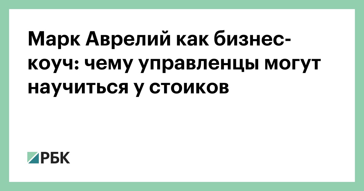 Марк Аврелий как бизнес-коуч: чему управленцы могут научиться у стоиков