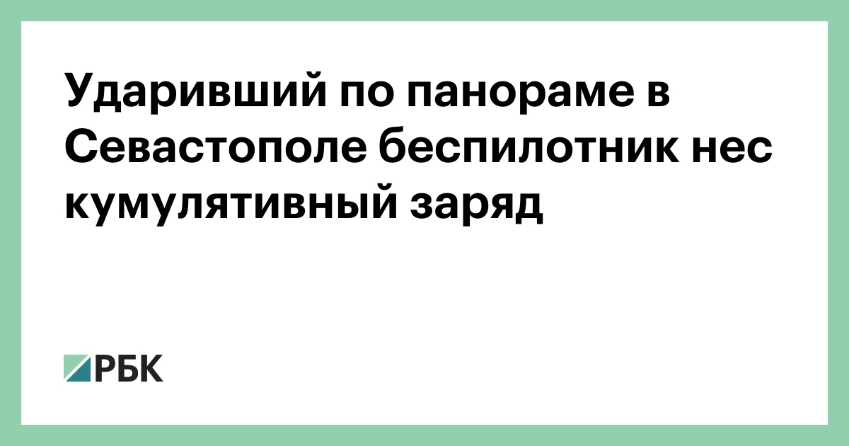 Ударивший по панораме в Севастополе беспилотник нес кумулятивный заряд