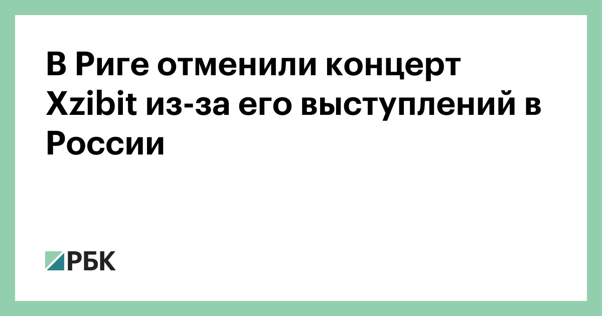 В Риге отменили концерт Xzibit из-за его выступлений в России