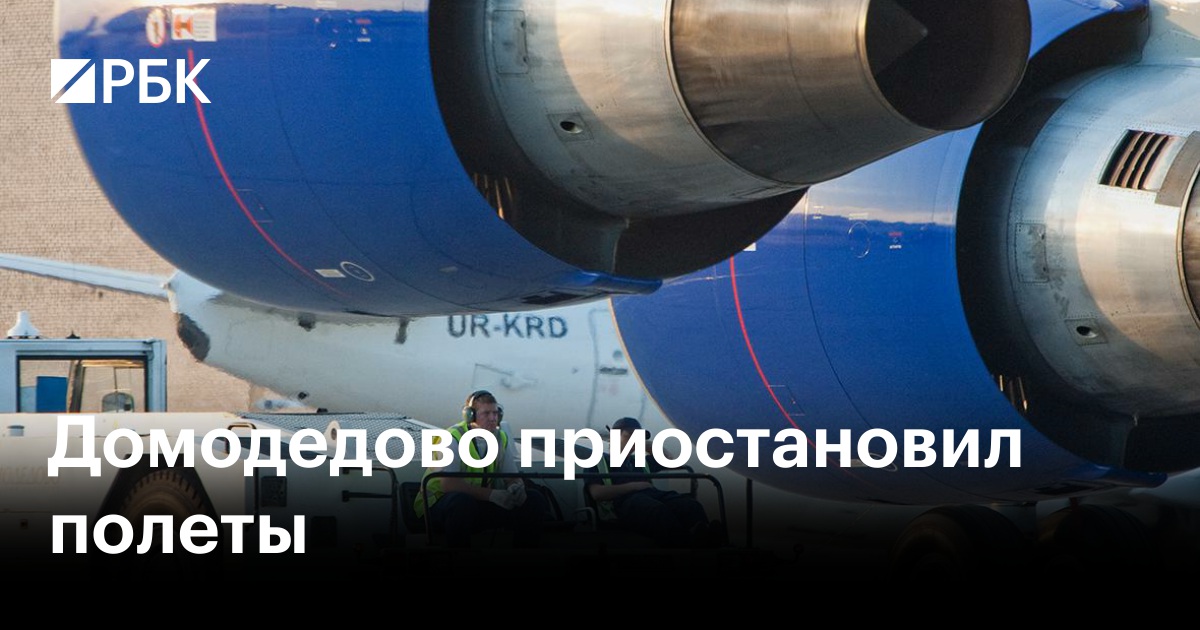 Домодедово приостановил полеты