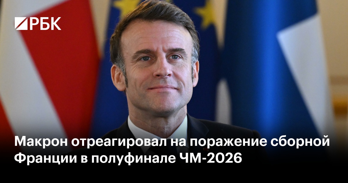 Макрон отреагировал на поражение сборной Франции в полуфинале ЧМ-2026