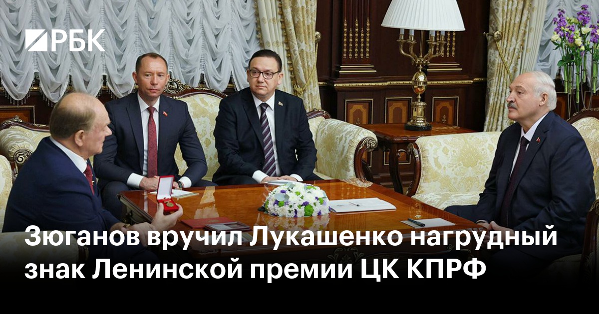 Зюганов вручил Лукашенко нагрудный знак Ленинской премии ЦК КПРФ