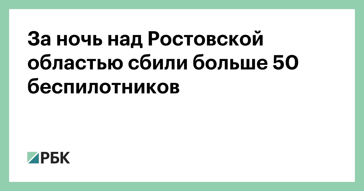 За ночь над Ростовской областью сбили больше 50 беспилотников