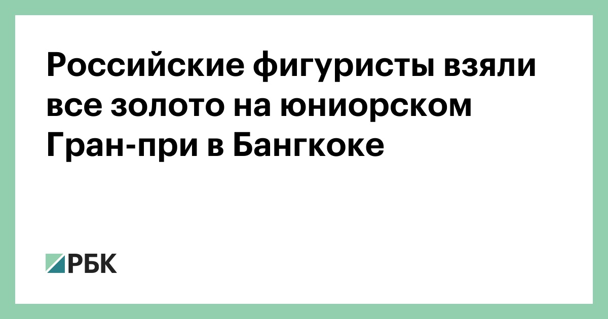 Российские фигуристы взяли все золото на юниорском Гран-при в Бангкоке