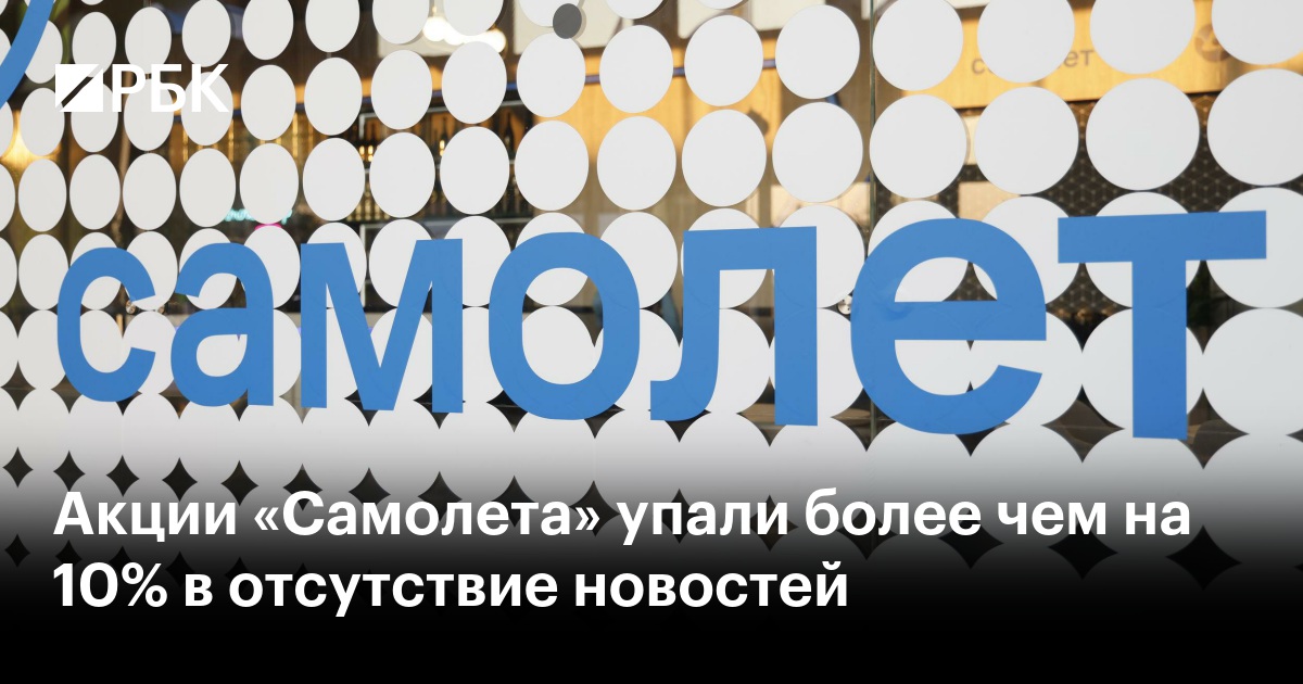Акции «Самолета» упали более чем на 10% в отсутствие новостей