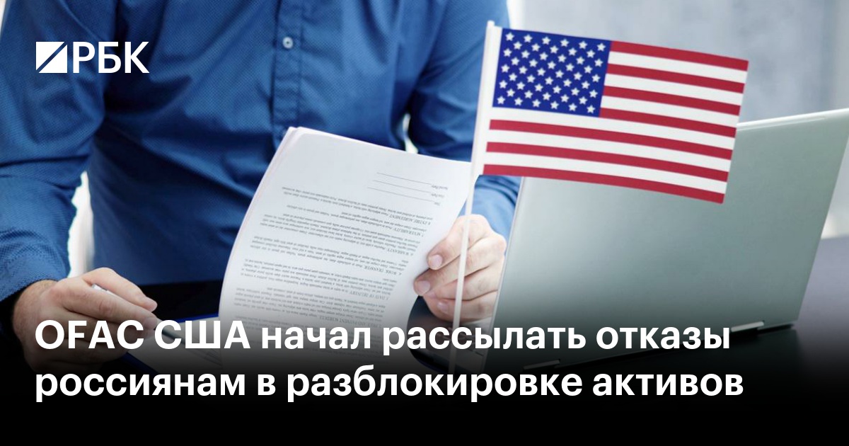 OFAC США начал рассылать отказы россиянам в разблокировке активов