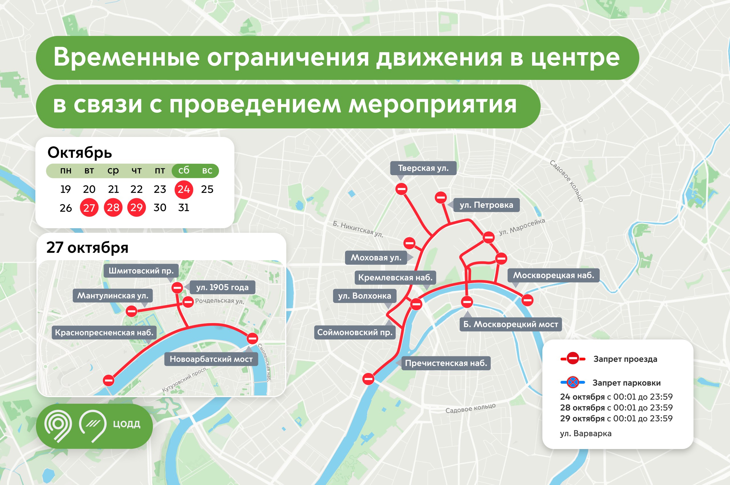 Карта перекрытий в центре Москвы на время проведения саммита &laquo;Россия&nbsp;&mdash; Африка&raquo;