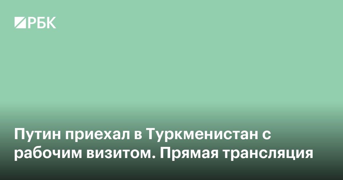 Путин приехал в Туркменистан с рабочим визитом. Видео