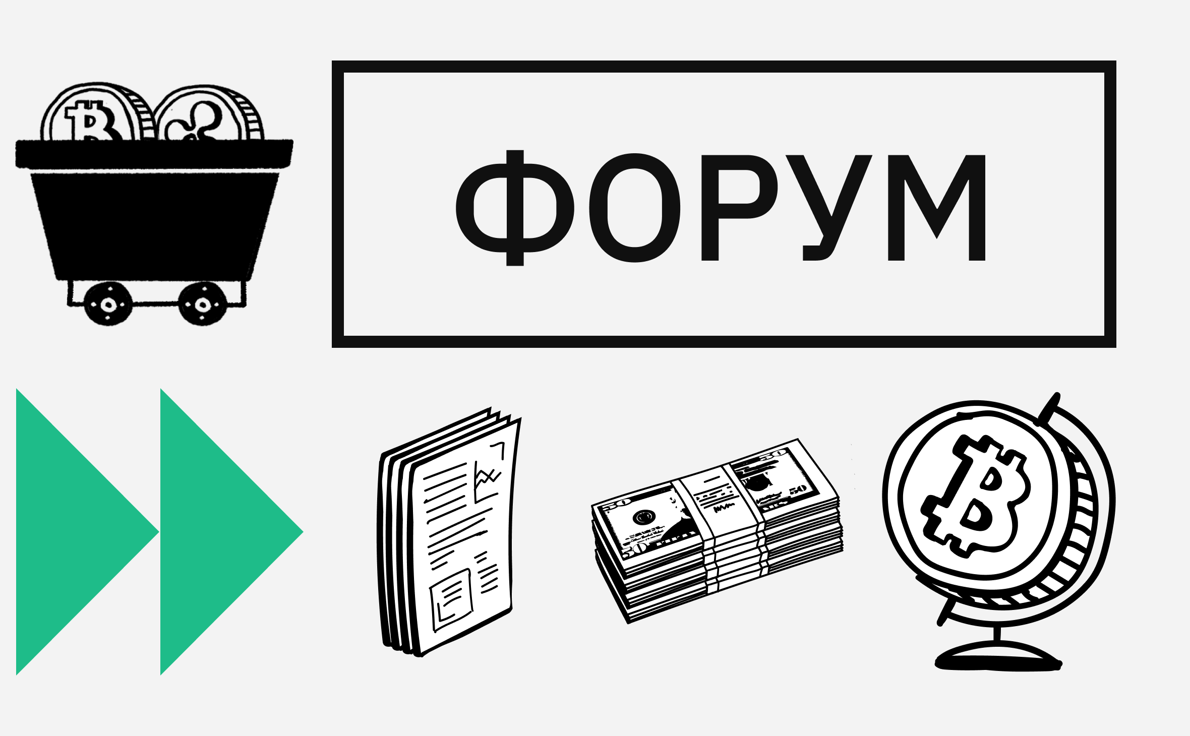 «Пришло время альтсезона?». Подборка горячих дискуссий Форума РБК Крипто