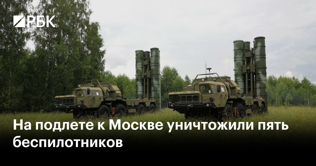 На подлете к Москве уничтожили пять беспилотников