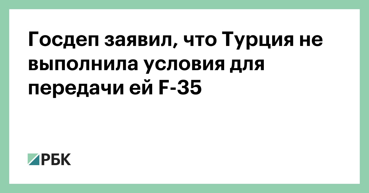 Госдеп заявил, что Турция не выполнила условия для передачи ей F-35