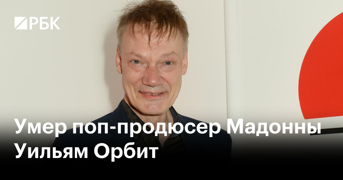 Умер поп-продюсер Мадонны Уильям Орбит