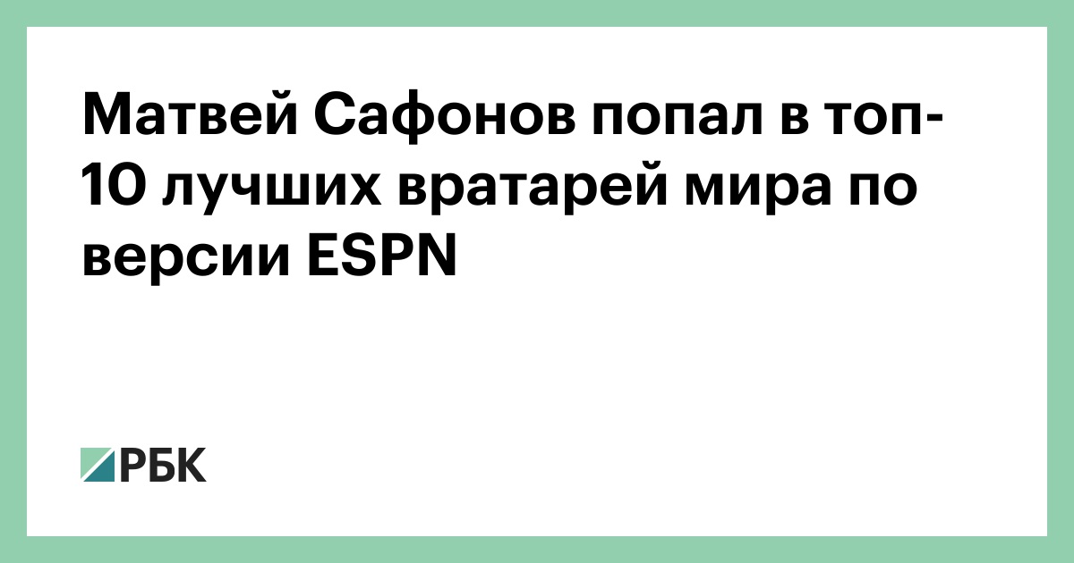 Матвей Сафонов попал в топ-10 лучших вратарей мира по версии ESPN