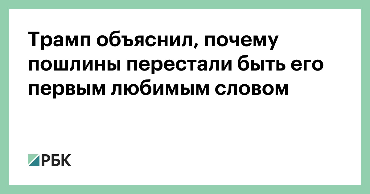 Трамп объяснил, почему пошлины перестали быть его первым любимым словом