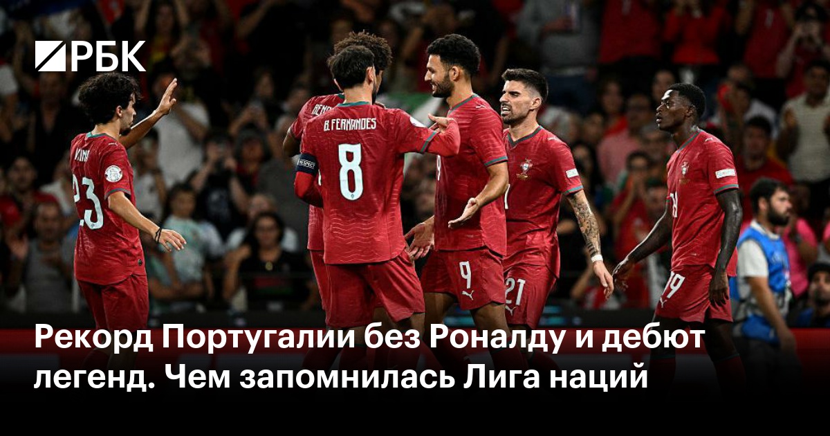 Рекорд Португалии без Роналду и дебют легенд. Чем запомнилась Лига наций