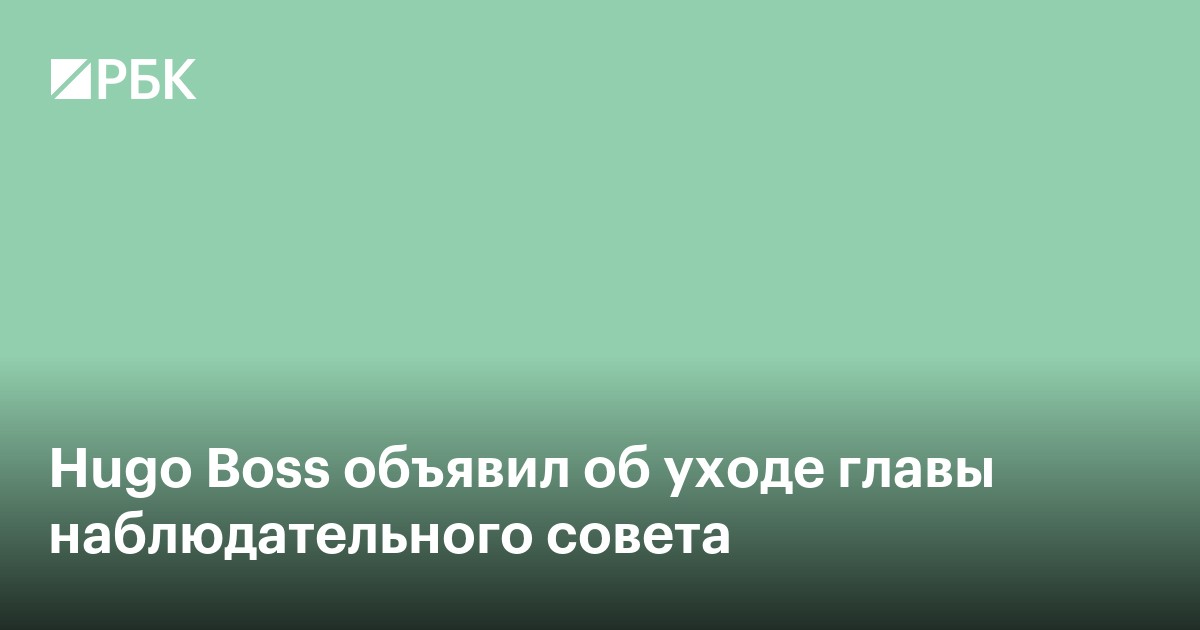Hugo Boss объявил об уходе главы наблюдательного совета
