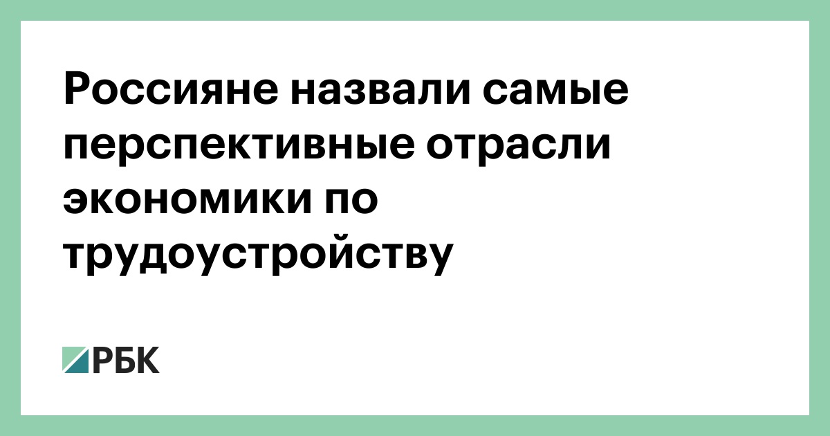 Россияне назвали самые перспективные отрасли экономики по трудоустройству