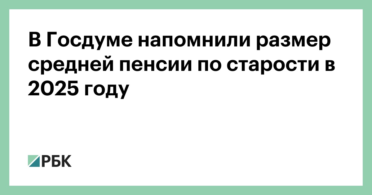 В Госдуме напомнили размер средней пенсии по старости в 2025 году — РБК