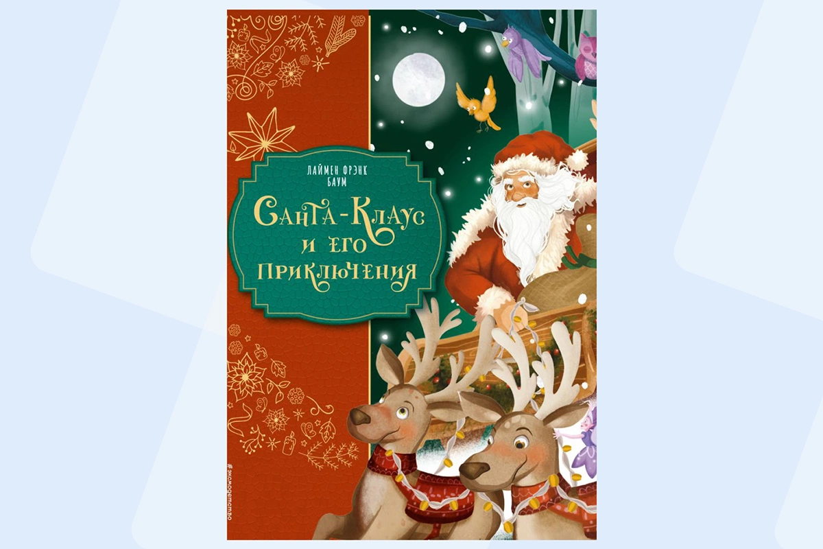 Лаймен Фрэнк Баум, «Санта-Клаус и его приключения» (ил. Мирти)