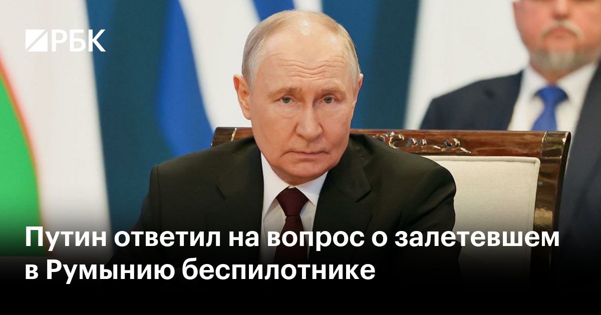 Путин ответил на вопрос о залетевшем в Румынию беспилотнике