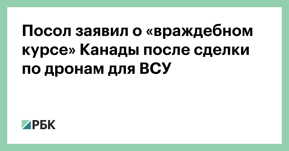Посол заявил о «враждебном курсе» Канады после сделки по дронам для ВСУ