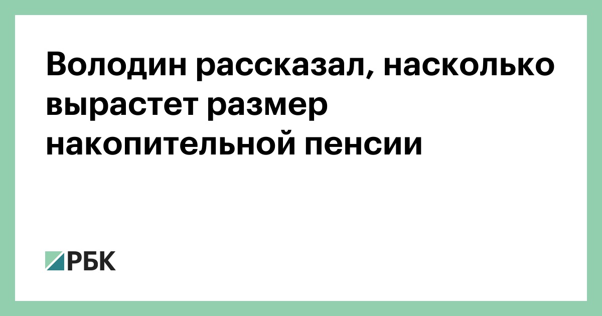 Володин рассказал, насколько вырастет размер накопительной пенсии