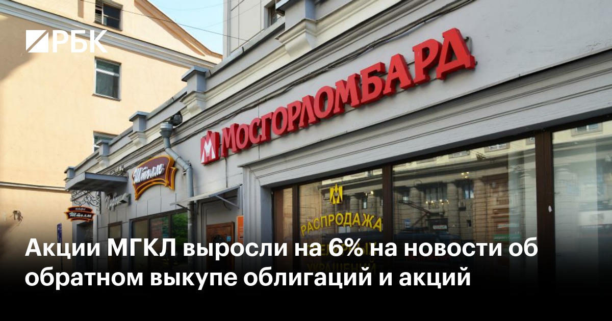 Акции МГКЛ выросли на 9% на планах гендиректора увеличить долю в компании