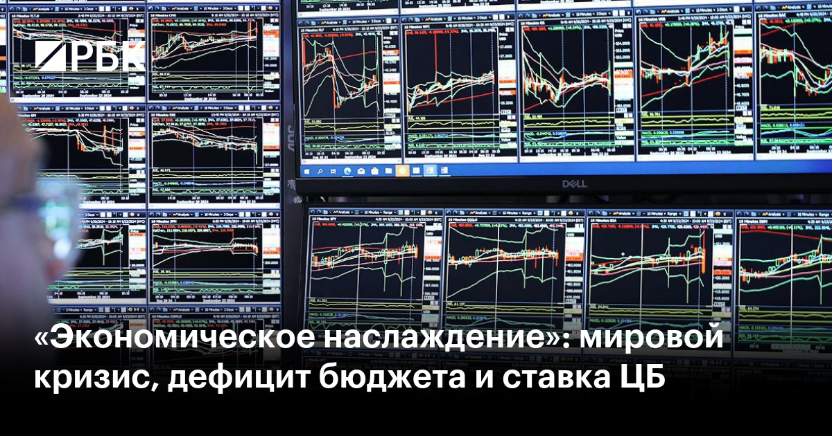 «Экономическое наслаждение»: мировой кризис, дефицит бюджета и ставка ЦБ