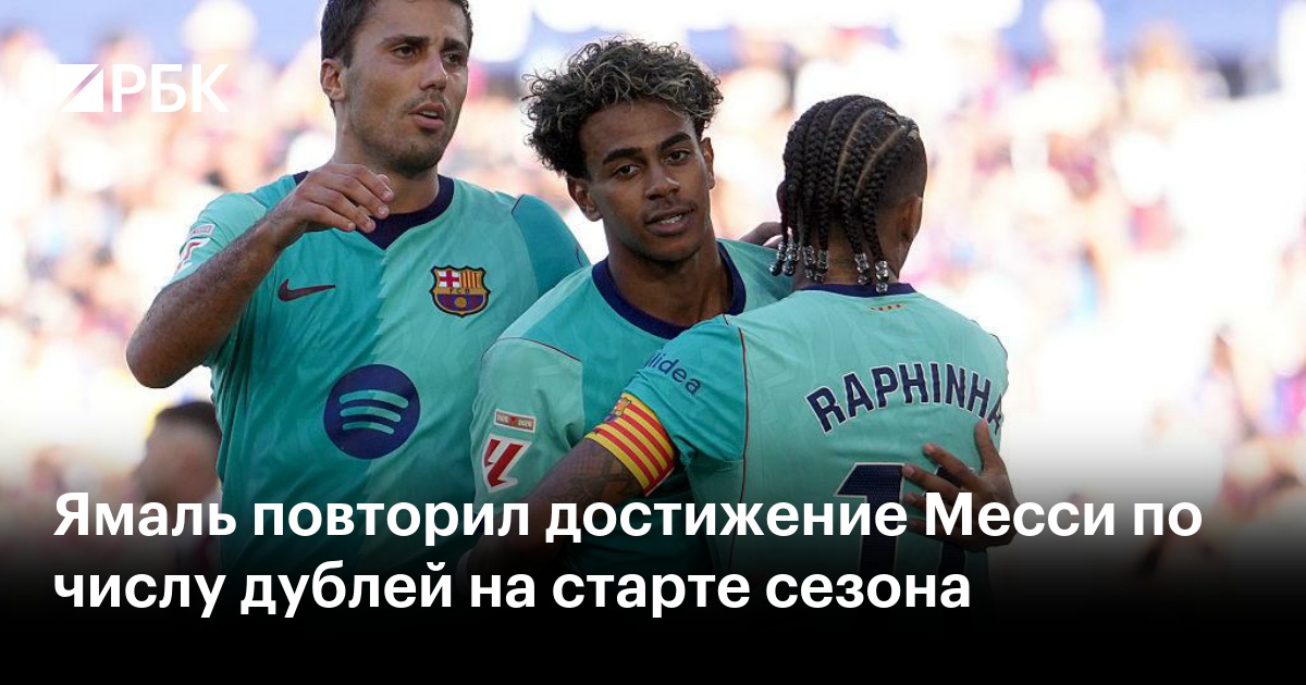 Ямаль повторил достижение Месси по числу дублей на старте сезона