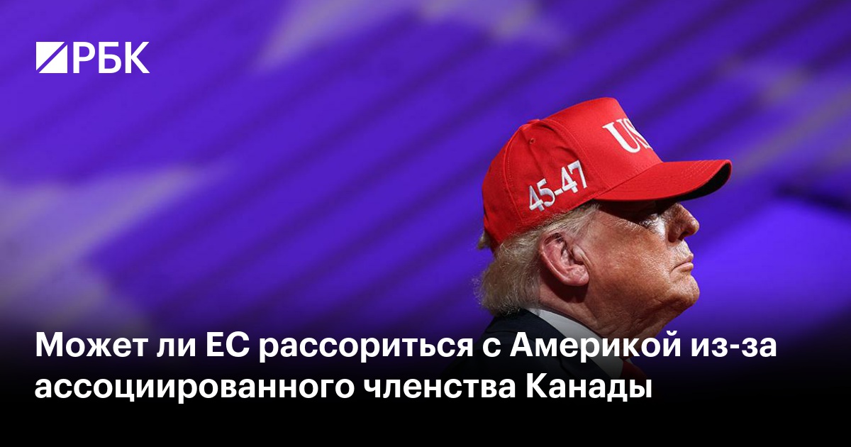 Может ли ЕС рассориться с Америкой из-за ассоциированного членства Канады