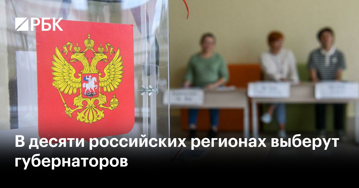 В десяти российских регионах выберут губернаторов