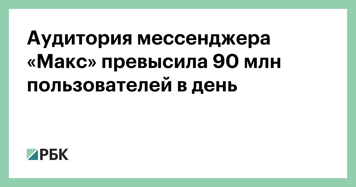 Аудитория мессенджера «Макс» превысила 90 млн пользователей в день