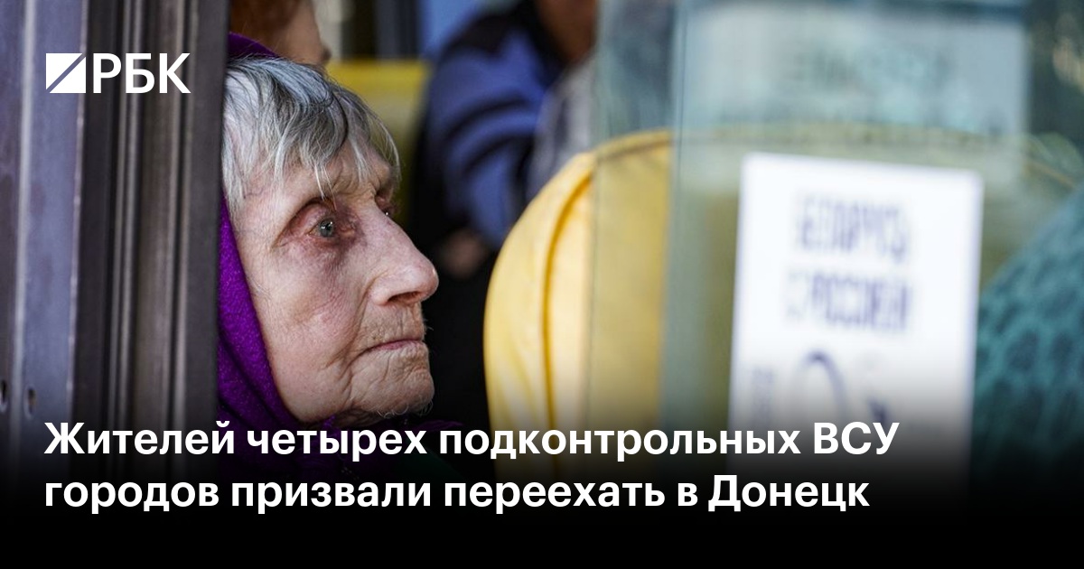 Жителей четырех подконтрольных ВСУ городов призвали переехать в Донецк