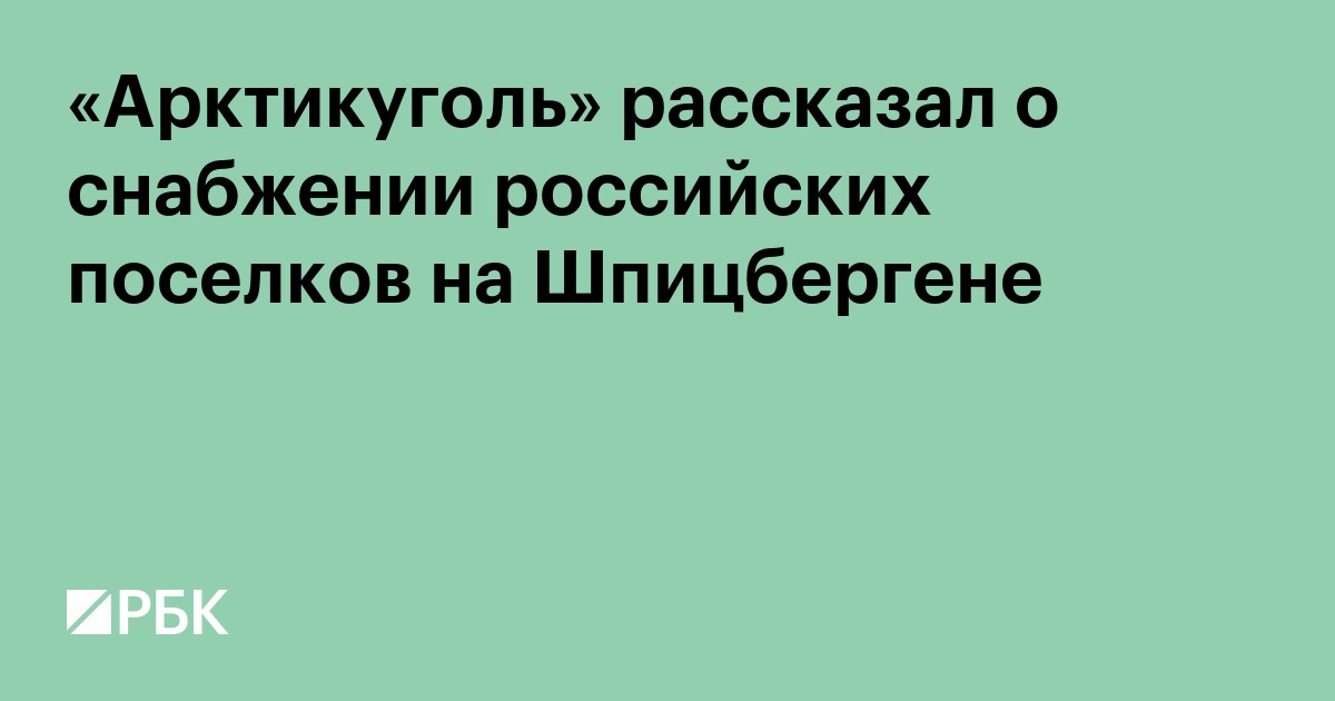В «Арктикугле» рассказали о снабжении российских поселков на Шпицбергене