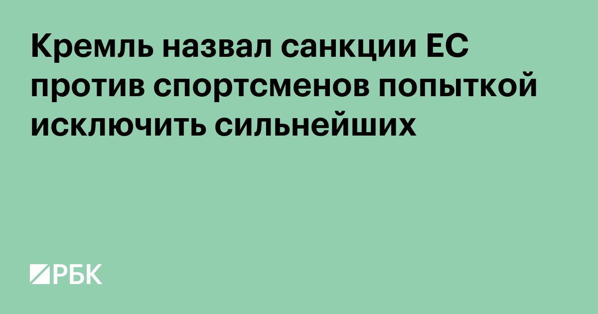Кремль назвал санкции ЕС против спортсменов попыткой исключить сильнейших